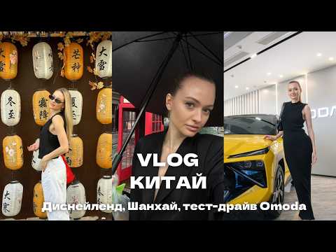 Видео: VLOG ИЗ КИТАЯ | пресс-тур с OMODA, Диснейленд, Шанхай