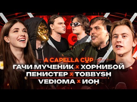 Видео: A CAPELLA CUP: ГАЧИ МУЧЕНИК vs ХОРНИБОЙ | ПЕНИСТЕР vs TOBBYSH | VEDIoMA vs ИОН (ОТБОРЫ)