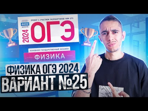 Видео: ФИЗИКА ОГЭ 2024 ВАРИАНТ 25 КАМЗЕЕВА РАЗБОР ЗАДАНИЙ I Эмиль Исмаилов - Global_EE