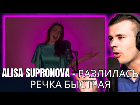 Видео: Alisa Supronova - Разлилась речка быстрая (Reaction)