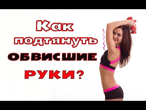 Видео: КАК подтянуть ОБВИСШИЕ руки | Упражнения от ДРЯБЛОГО ТРИЦЕПСА