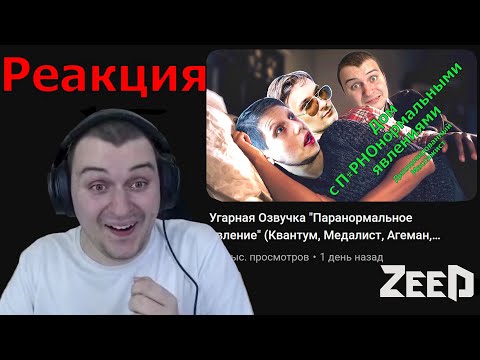 Видео: Реакция Медалиста на озвучку "Дом с паранормальным явлением"  (Квантум, Медалист, Агеман, Хелдор)
