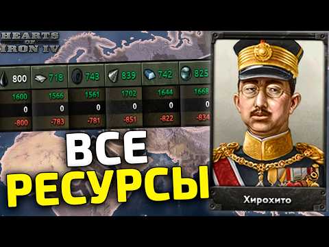 Видео: Я ДАЛ ВСЕ РЕСУРСЫ ЯПОНИИ В HOI4