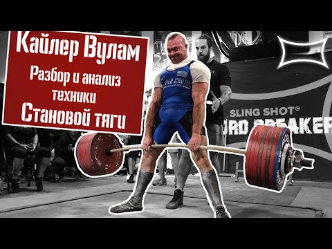 Видео: КАЙЛЕР ВУЛАМ ► Обзор и анализ техники становой тяги ► 435кг в 25 лет