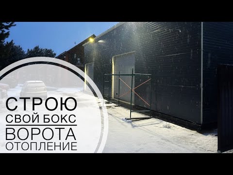 Видео: Построил бокс-гараж из сэндвич панелей. Ворота, полы, отопление.