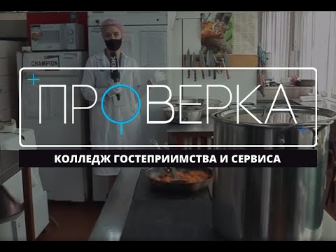 Видео: «Проверка ТВК»: колледж гостеприимства и сервиса