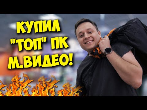 Видео: КОМП В МЕШКЕ / КУПИЛ СУПЕР "ИГРОВОЙ" ПК В МВИДЕО!