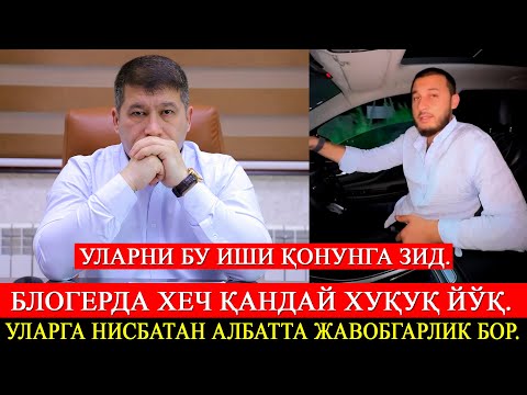 Видео: Блогерда хеч қандай хуқуқ йўқ. Уларни бу иши қонунга зид. Уларга нисбатан албатта жавобгарлик бор.
