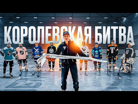 Видео: БИТВА БЛОГГЕРОВ НА КЛЮШКУ / NHL One's