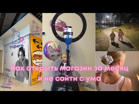Видео: Рабочий влог по открытию магазина, неделя вторая.
