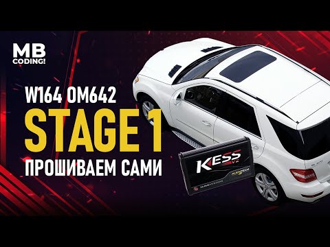 Видео: Mercedes W164 Chip tuning самостоятельно ОМ642! Stage1 с отключением EGR и удалением DPF (сажа) Kess