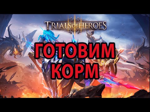 Видео: TRIALS OF HEROES АККАУНТ С НУЛЯ (83я неделя) ФИШКИ