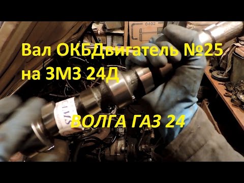 Видео: Доработка мотор ЗМЗ 24д (Установка распредвала ОКБДвигатель №25) - GAZ ROD Гараж