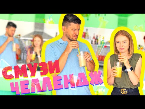 Видео: СМУЗИ ЧЕЛЛЕНДЖ ! | SMOOTHIE CHALLENGE!  | СМУЗИ ВЫЗОВ!