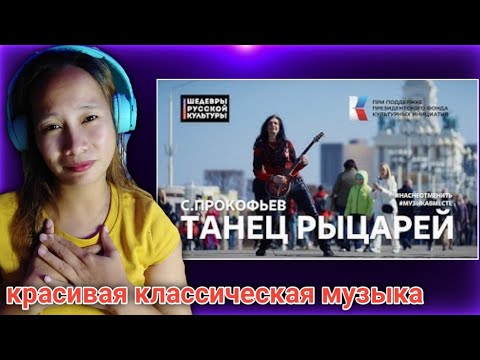 Видео: "Танец Рыцарей" С.Прокофьев. Исполняет вся страна! #НасНеОтменить #ШедеврыРусскойКультуры |Reaction