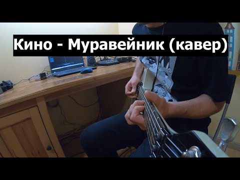 Видео: Кино - Муравейник (кавер)