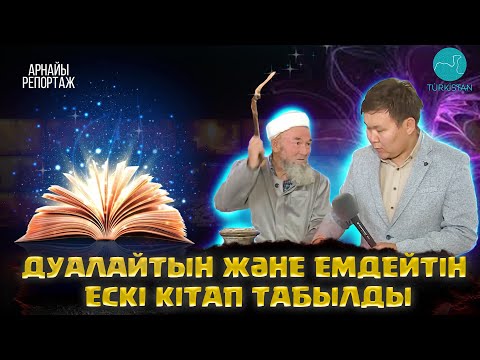 Видео: Арнайы репортаж: Ел білмейтін кітаптар жарыққа шықты