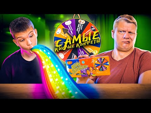 Видео: ПРОБУЕМ САМЫЕ ГАДКИЕ ВКУСЫ BEAN BOOZLED