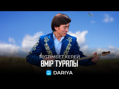 Видео: Өмір туралы | Тәттімбет Керей