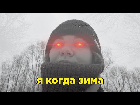 Видео: я ненавижу зиму!!!!! 😔💔