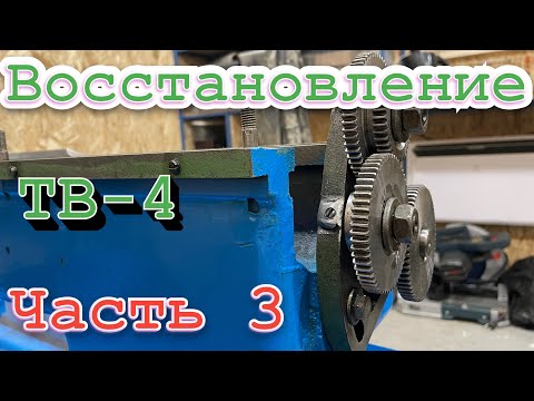 Видео: Восстановление токарного станка ТВ 4. Часть 3