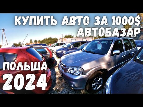 Видео: ВЫПУСК №1 | ЦЕНЫ НА ОГРОМНОЙ АВТОРЫНКЕ ДЕШЕВЫХ АВТО | АВТОРЫНОК ПОЛЬША | 2024