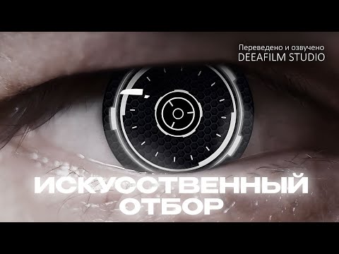 Видео: Короткометражка «Искусственный отбор» | Озвучка DeeaFilm