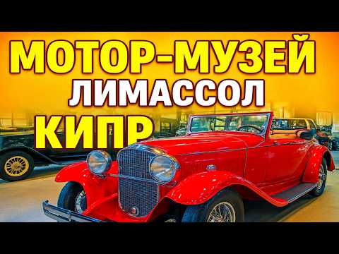 Видео: Мотор-Музей Лимассол Кипр 🚗🛞🚗| "Киприот" - серия вторая #cyprus #limassol #motor #museum