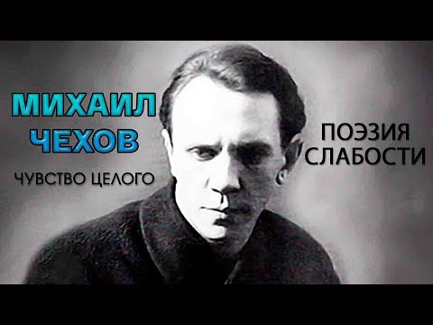 Видео: Михаил Чехов. Чувство целого. "Поэзия слабости". Документальный фильм @SMOTRIM_KULTURA