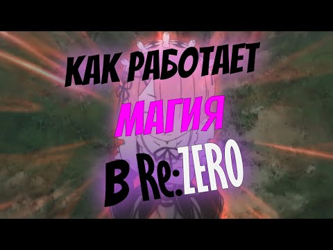Видео: КАК РАБОТАЕТ МАГИЯ В Re:Zero?
