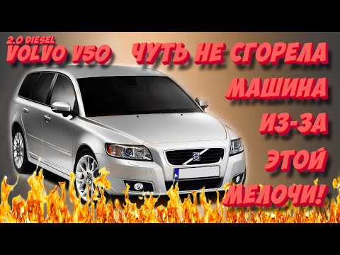 Видео: VOLVO V50: ЧУТЬ НЕ СГОРЕЛА ТАЧКА! НЕ ЗАВОДИТСЯ ДИЗЕЛЬ ИЛИ ЗАВОДИТСЯ, НО ГЛОХНЕТ!