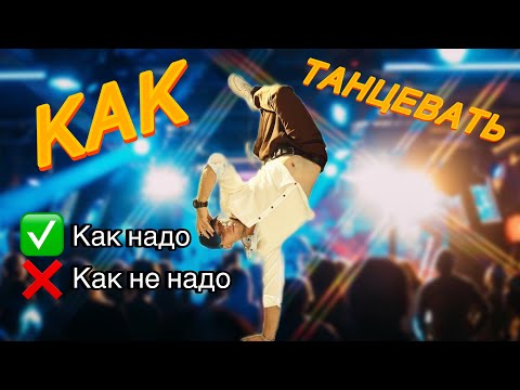 Видео: КАК ТАНЦЕВАТЬ ПАРНЯМ | ГЛАВНЫЙ СЕКРЕТ | МАЛЫГИН
