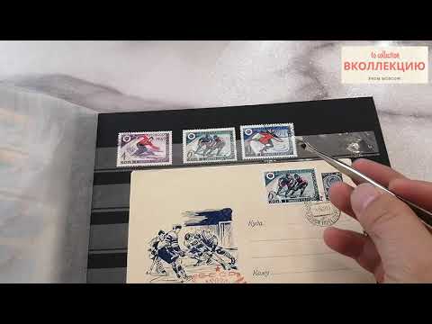 Видео: Моя коллекция марки СССР 1962 My collection of stamps of the USSR 1962