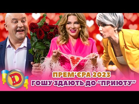 Видео: ⭐ ПРЕМʼЄРА 2023 ⭐ – ГОШУ ЗДАЮТЬ ДО «ПРИЮТУ» 💔🤣