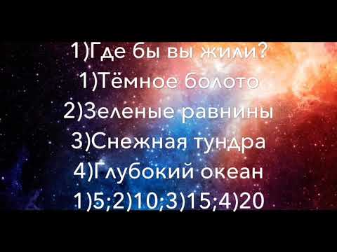 Видео: Тест:Какое ты мифическое существо?