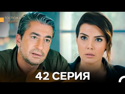 Видео: Госпожа Дила 42 Серия (Длинная Версия) (Русский Дубляж)