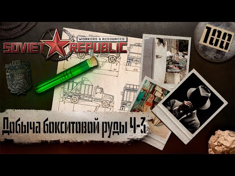 Видео: (СТРИМ) Workers & Resources: Soviet Republic "Последний сезон" #100 (Добыча бокситовой руды Ч-3)