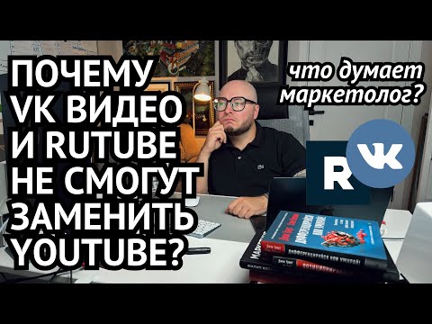 Видео: Почему ВК видео и Рутуб не заменят Ютуб? Что меняет замедление Ютуба? #маркетинг #smm #ютуб