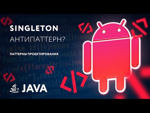 Видео: Singleton - антипаттерн? Паттерны проектирования [RU, Android] / Мобильный разработчик