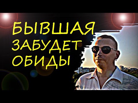 Видео: Пройдет ли у БЫВШЕЙ НЕНАВИСТЬ И ОТТОРЖЕНИЕ К ВАМ? Бывшая захочет вернуть ВАС,  спустя время.