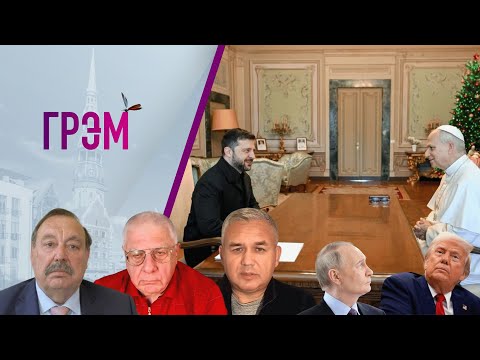 Видео: ГРЭМ: чего ждет Путин, кем разочарован Трамп, ФИНАЛЬНАЯ ВСТРЕЧА? - Гудков, Федоров, Галлямов