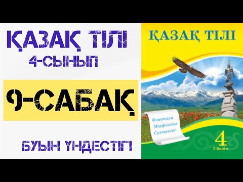 Видео: Қазақ тілі 4-сынып 9-сабақ Буын үндестігі
