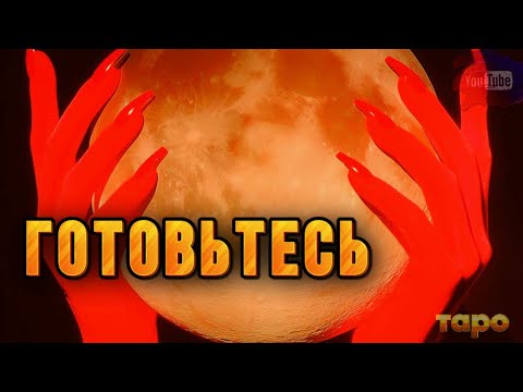 Видео: ‼️🆘🔥ГОТОВЬТЕСЬ🔥🚀ПРИШЛО СООБЩЕНИЕ ОТ ВЫСШИХ СИЛ🙏🕊️