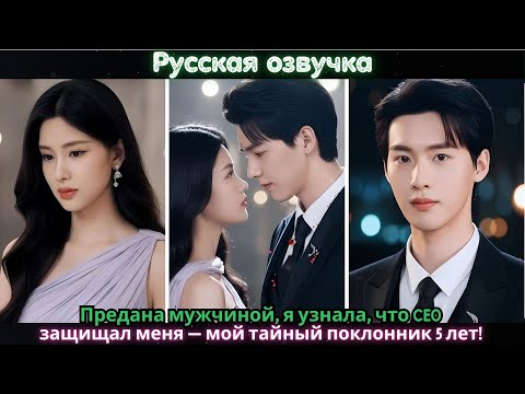 Видео: Предана мужчиной, я узнала, что CEO защищал меня — мой тайный поклонник 5 лет!#ceo #drama #kdrama