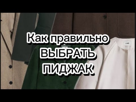 Видео: ПИДЖАК/ ВЫБИРАЕМ ПРАВИЛЬНО👌😊#fashion #look #стиль