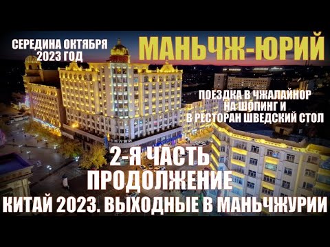 Видео: На выходные в Китай 2023.  На три ночи в Маньчжурию 满洲里市 часть 2 я продолжение . Середина октября