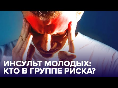 Видео: ИНСУЛЬТ у молодых: почему теперь это не "БОЛЕЗНЬ СТАРИКОВ"