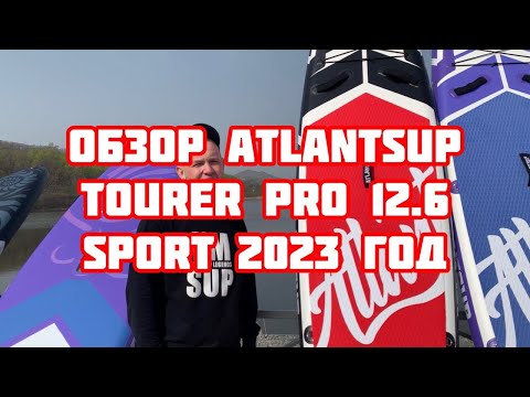 Видео: Обзор сап доски ATLANTSUP TOURER PRO BLACK 12.6 2023 sport version