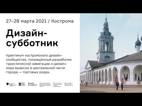 Видео: Дизайн-выходные. Кострома. 27 марта 2021