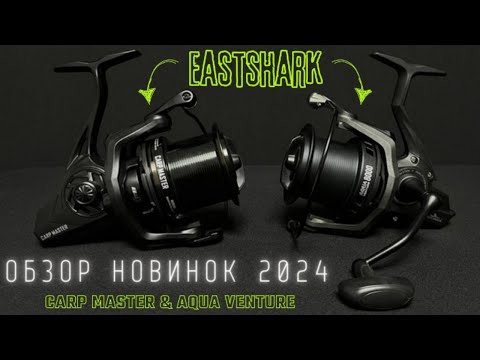 Видео: Карповые катушки Aqua Venture и Carp Master | Обзор новинок  EastShark 2024 года.